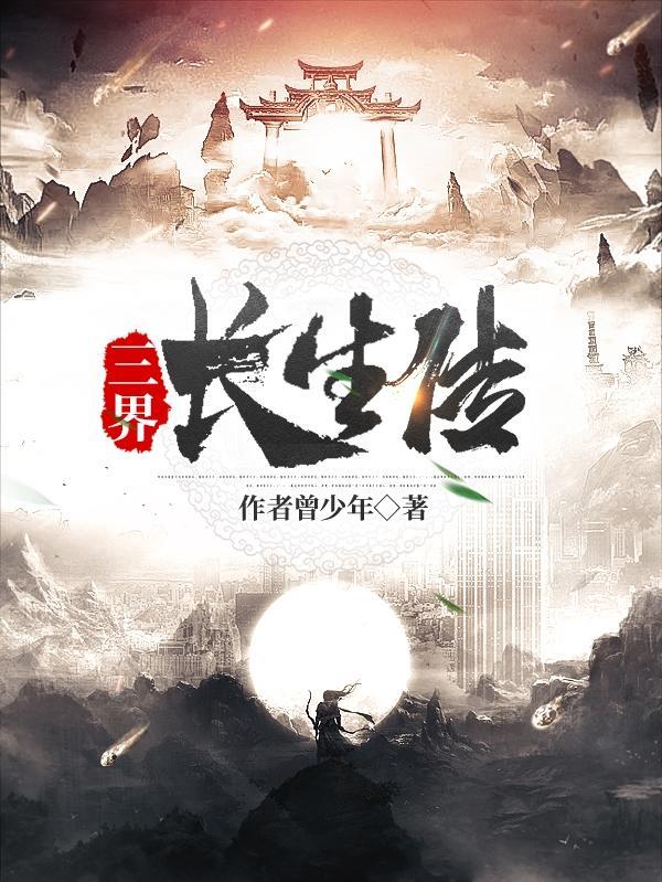长生界主
