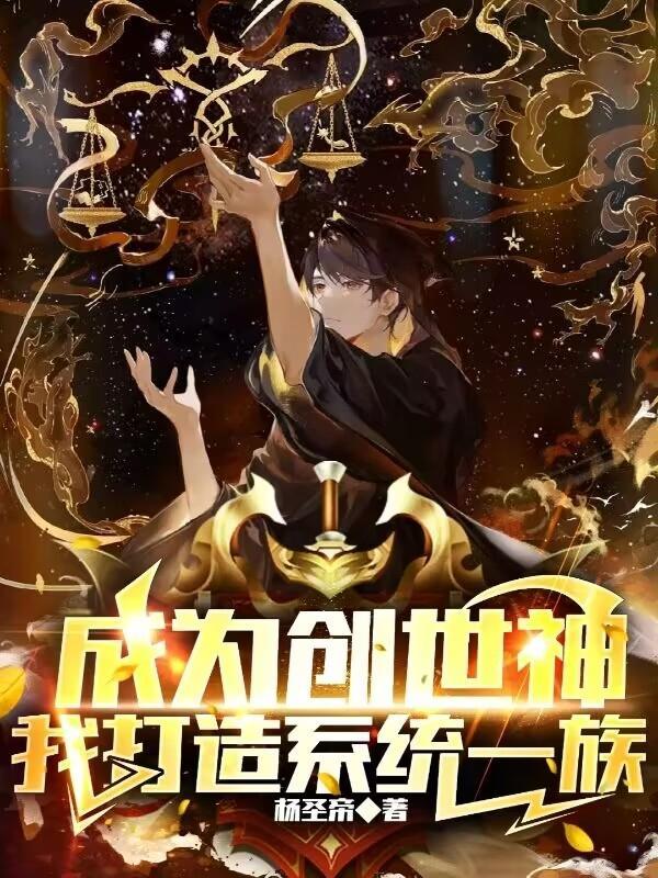 穿越成为创世神