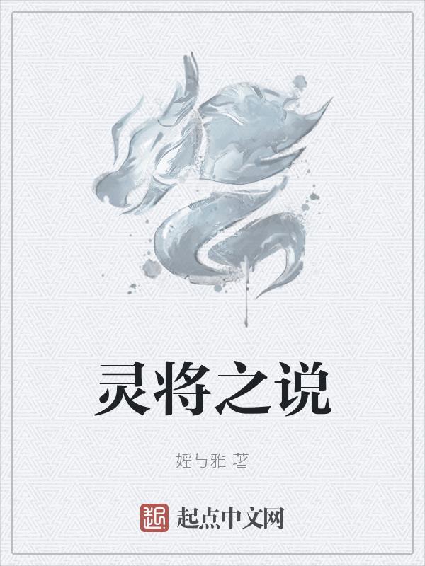 将灵状态