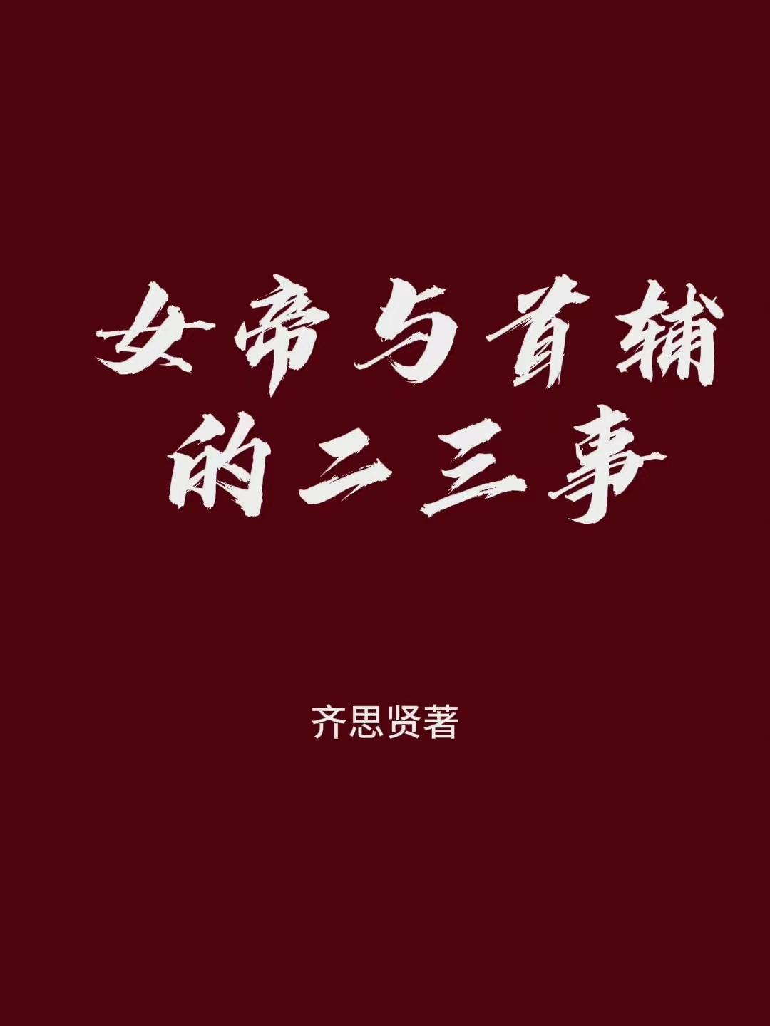 女帝和太傅的