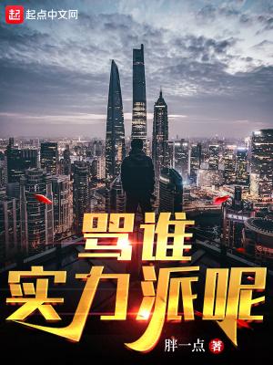 骂谁实力派呢精校版无错版