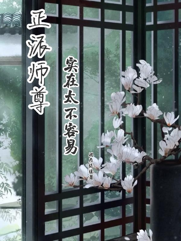 正派师尊受