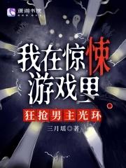 我在惊悚游戏里称