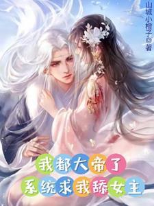 你真当我好欺负?作者山城小橙子