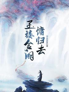 玉楼金阙慵归去且插梅花醉洛阳拼音
