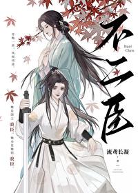 不二臣完结了吗