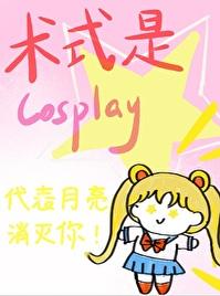 术式是Cosplay免费观看