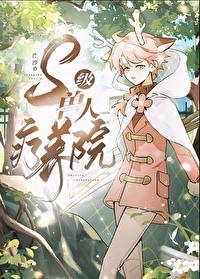 s级兽人疗养院全文免费阅读