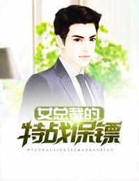 女总裁的神级保镖全集免费