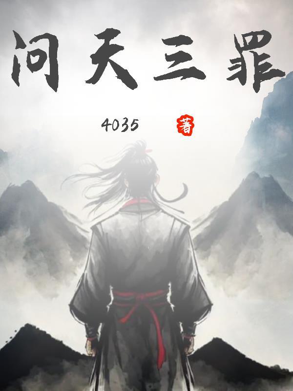 问天三罪韩玉娆
