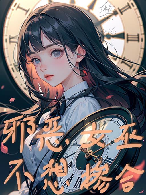 邪恶女巫台词