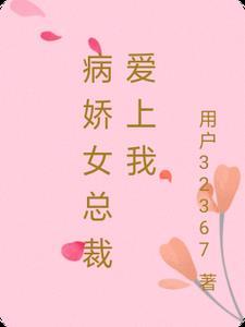 病娇女神爱上我