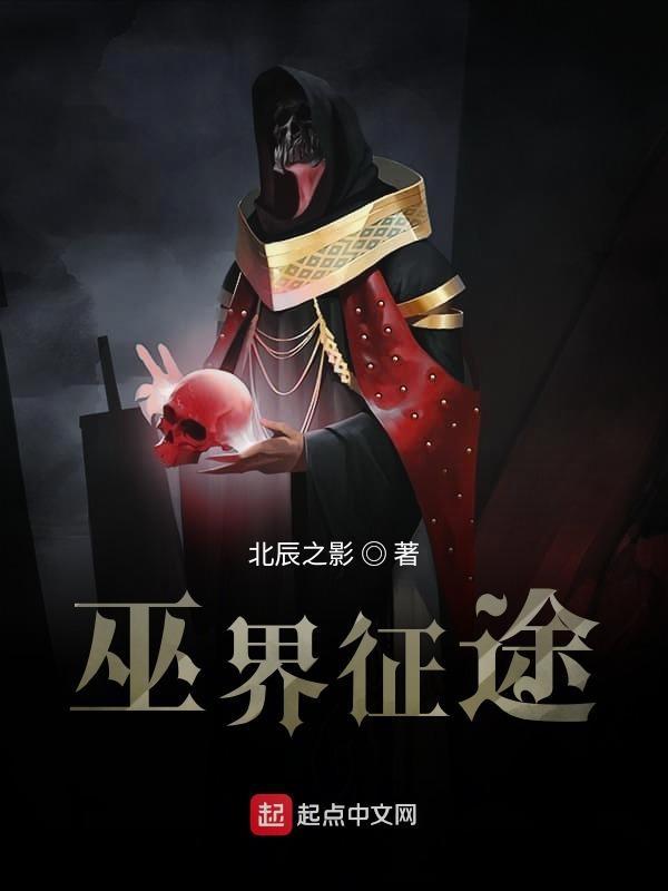 巫界征途主角能力