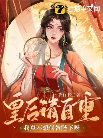 皇后总想拒绝朕