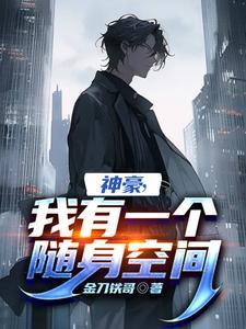 我有一个随身空间全文免费阅读