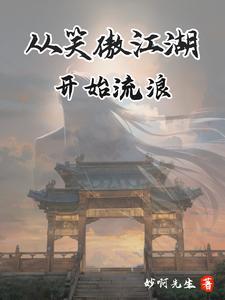 笑傲诸天决战武学