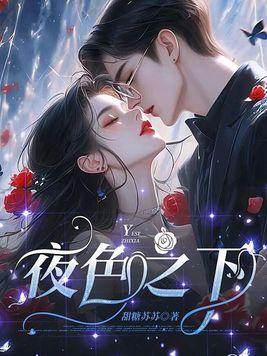 夜色之下第7章