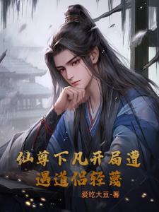 仙尊是仙界至尊