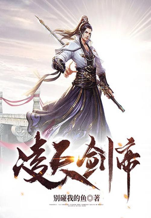 凌天剑帝别碰我的鱼笔趣阁