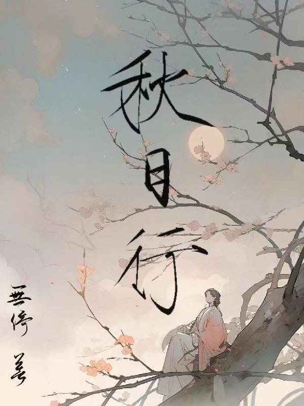 秋日行村路表达的情感