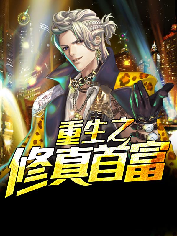 重生白手起家林天的更新时间