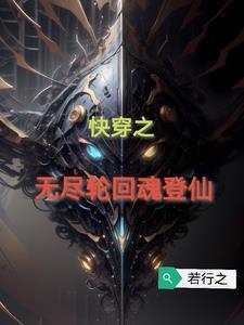 2.无尽轮回快穿