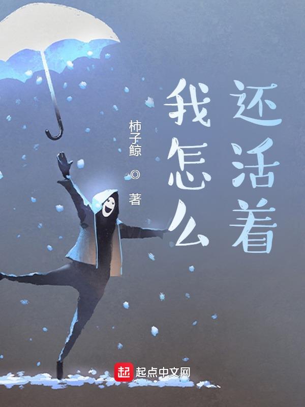 我怎么还活着奇书网TXT