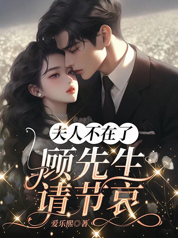 夫人病逝
