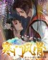 寒门风骨写得怎么样