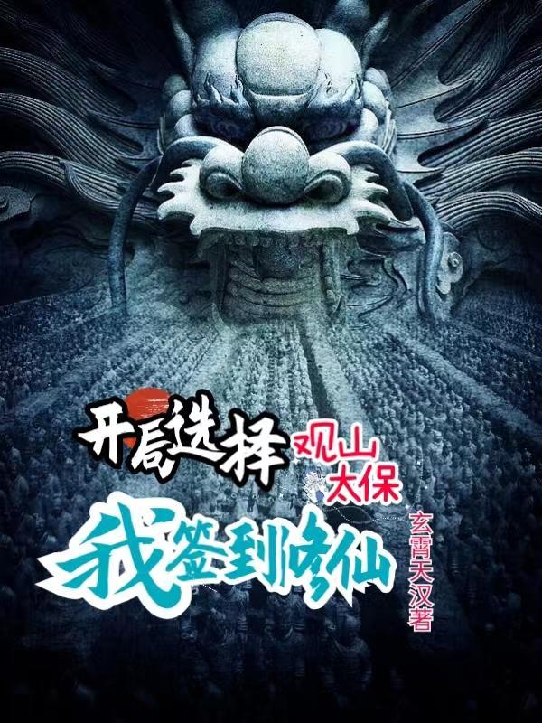 我签到修仙免费阅读全文最新章节