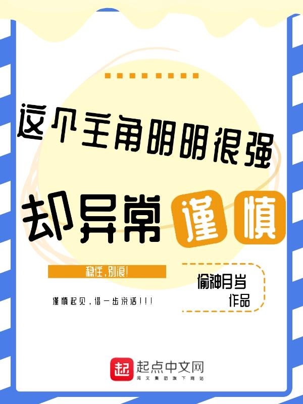 这个主角明明很强却异常谨慎 偷神月岁