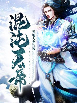 混沌天帝叶枫免费全文阅读