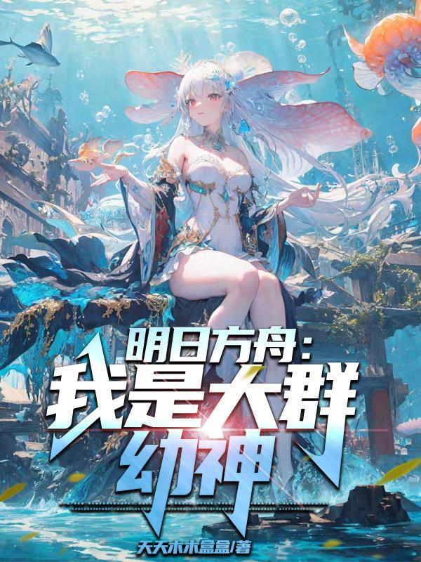 明日方舟我是大群幼神笔TXT