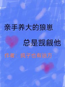 亲手养大的崽把我拱了