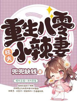 重生八零旺夫小辣妻全文