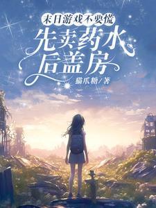 在末日游戏中也要享受才行