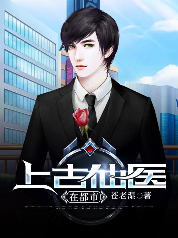 都市上古医仙传承