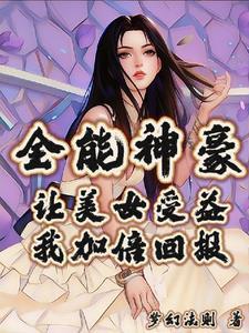 全能女神美爆了!