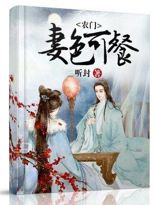 农门妻色可餐 第11章