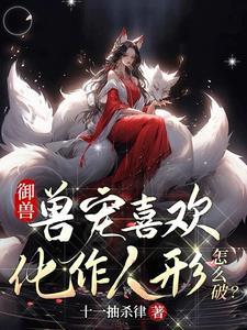 御兽流十大巅峰
