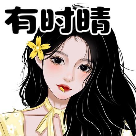 有时晴有时雨有时烦人心