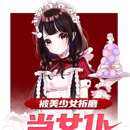 美女女仆被杀
