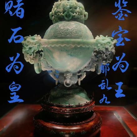 赌石鉴宝推荐