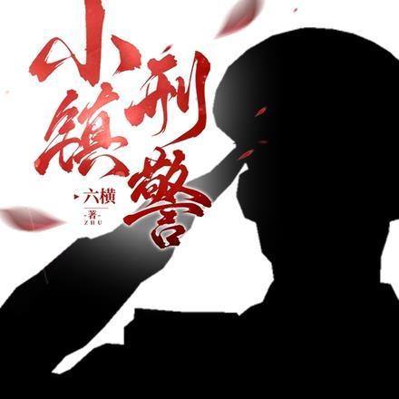 小镇警官的演员