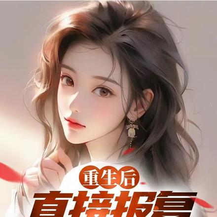 重生亲手报复你和你的白月光