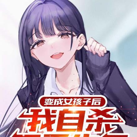 变成女孩子的我超凶