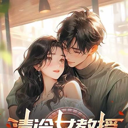 清冷女教授爱上我 三片馒头片