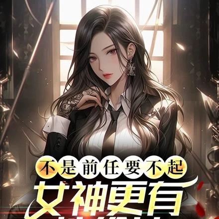 不是前任不够好