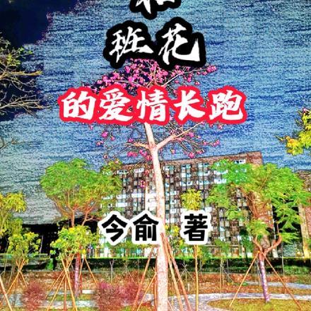 高冷学霸的校园爱情剧
