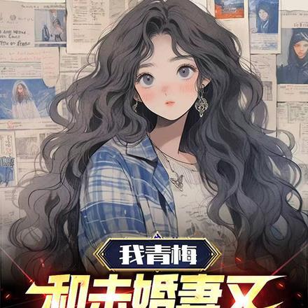 我和青梅睡了以后